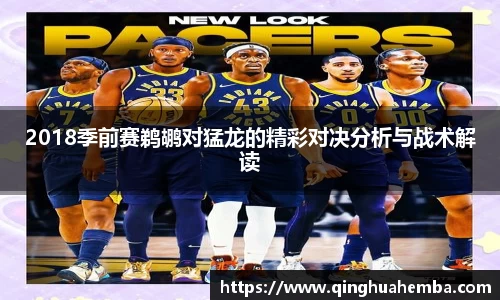 2018季前赛鹈鹕对猛龙的精彩对决分析与战术解读