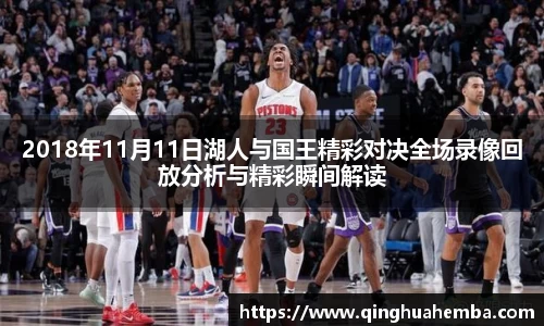 2018年11月11日湖人与国王精彩对决全场录像回放分析与精彩瞬间解读