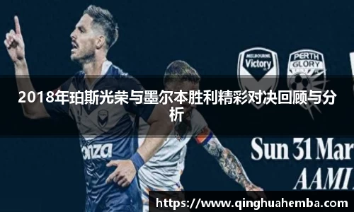 2018年珀斯光荣与墨尔本胜利精彩对决回顾与分析