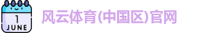 风云体育(中国区)官网